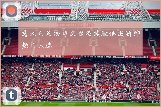 意大利足协与皮尔洛接触他成新帅热门人选